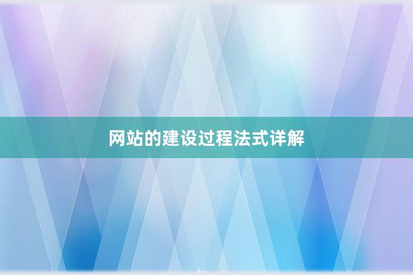 网站的建设过程法式详解