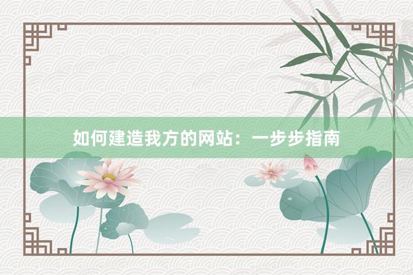 如何建造我方的网站：一步步指南