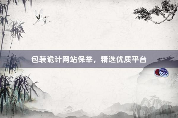 包装诡计网站保举，精选优质平台