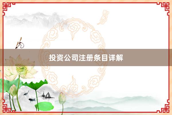 投资公司注册条目详解