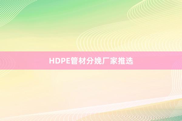 HDPE管材分娩厂家推选