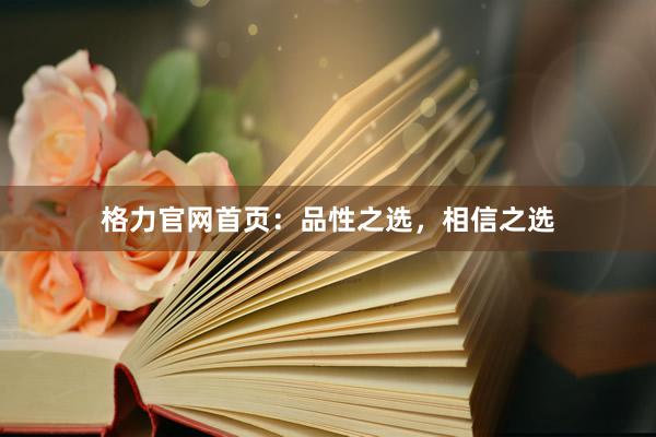 格力官网首页:品性之选,相信之选