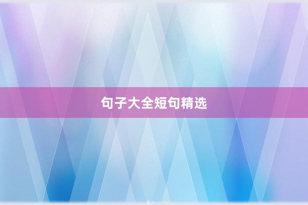 句子大全短句精选
