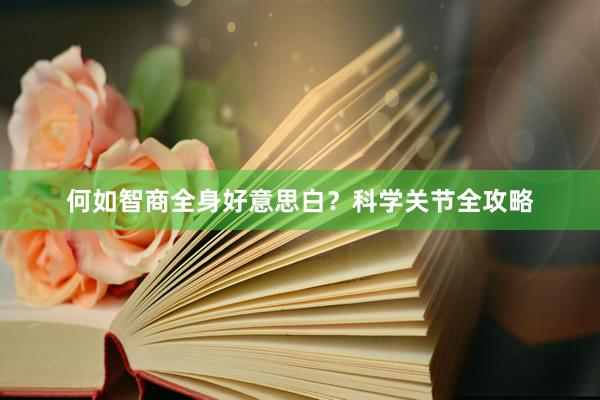 何如智商全身好意思白？科学关节全攻略