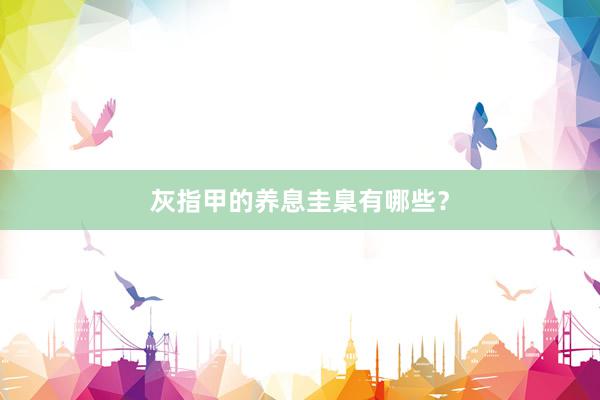 灰指甲的养息圭臬有哪些？