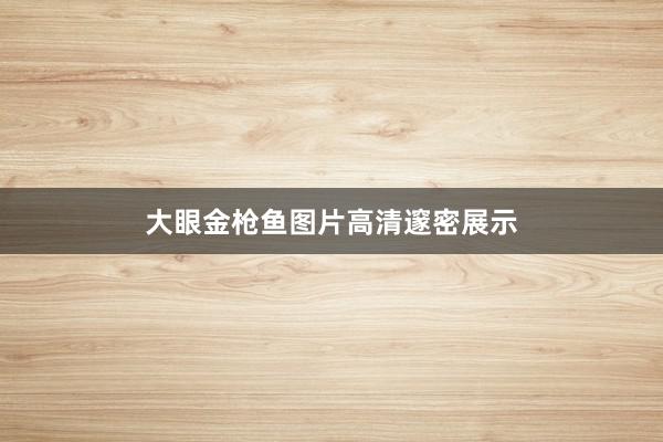 大眼金枪鱼图片高清邃密展示