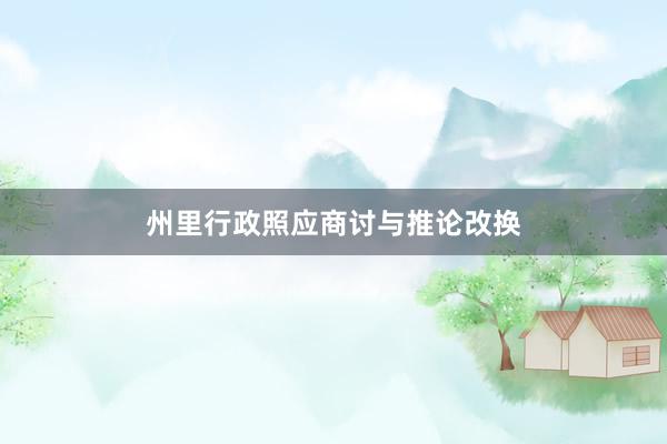 州里行政照应商讨与推论改换
