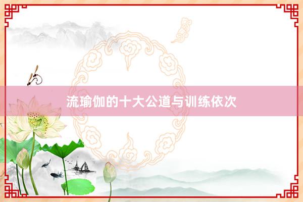 流瑜伽的十大公道与训练依次