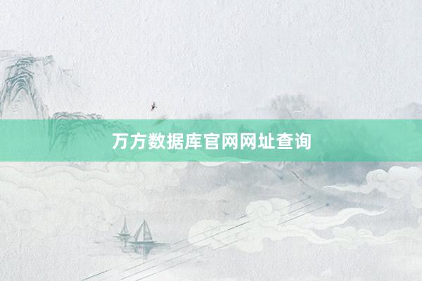 万方数据库官网网址查询